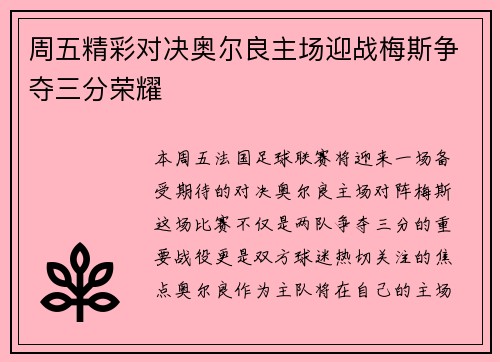 周五精彩对决奥尔良主场迎战梅斯争夺三分荣耀