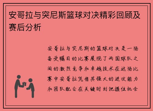 安哥拉与突尼斯篮球对决精彩回顾及赛后分析