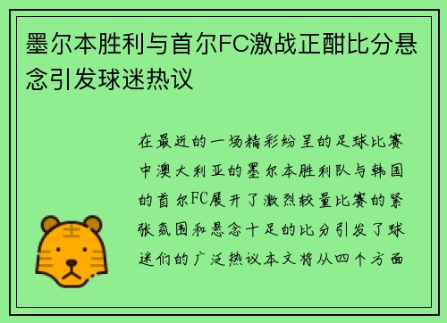 墨尔本胜利与首尔FC激战正酣比分悬念引发球迷热议