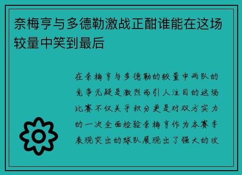 奈梅亨与多德勒激战正酣谁能在这场较量中笑到最后