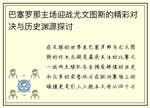 巴塞罗那主场迎战尤文图斯的精彩对决与历史渊源探讨
