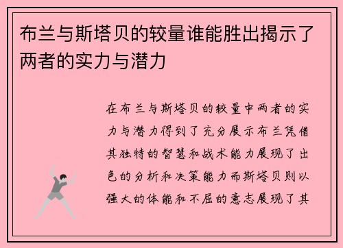 布兰与斯塔贝的较量谁能胜出揭示了两者的实力与潜力