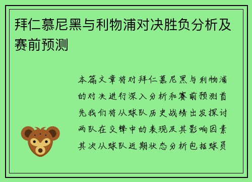 拜仁慕尼黑与利物浦对决胜负分析及赛前预测