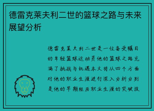 德雷克莱夫利二世的篮球之路与未来展望分析