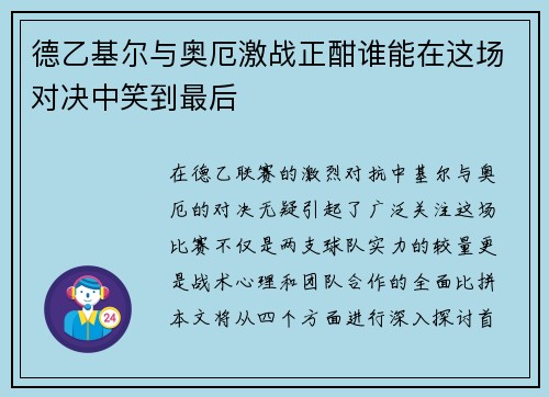 德乙基尔与奥厄激战正酣谁能在这场对决中笑到最后