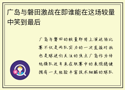 广岛与磐田激战在即谁能在这场较量中笑到最后