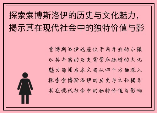 探索索博斯洛伊的历史与文化魅力，揭示其在现代社会中的独特价值与影响