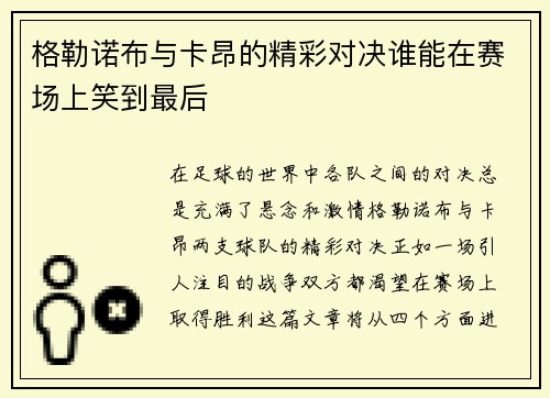 格勒诺布与卡昂的精彩对决谁能在赛场上笑到最后