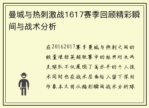 曼城与热刺激战1617赛季回顾精彩瞬间与战术分析