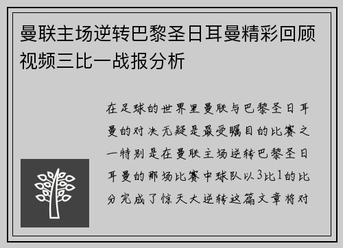 曼联主场逆转巴黎圣日耳曼精彩回顾视频三比一战报分析