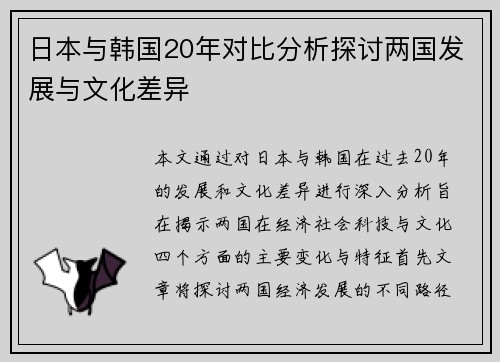 日本与韩国20年对比分析探讨两国发展与文化差异