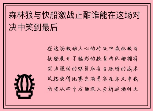 森林狼与快船激战正酣谁能在这场对决中笑到最后