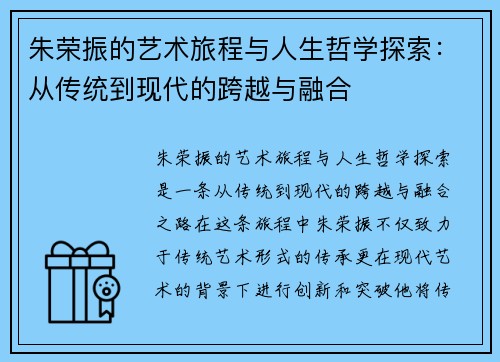 朱荣振的艺术旅程与人生哲学探索：从传统到现代的跨越与融合