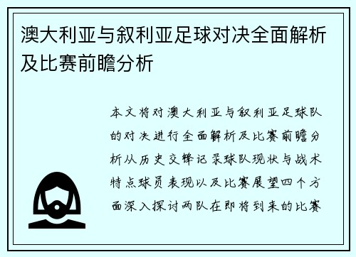 澳大利亚与叙利亚足球对决全面解析及比赛前瞻分析