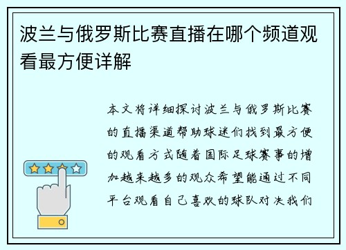 波兰与俄罗斯比赛直播在哪个频道观看最方便详解