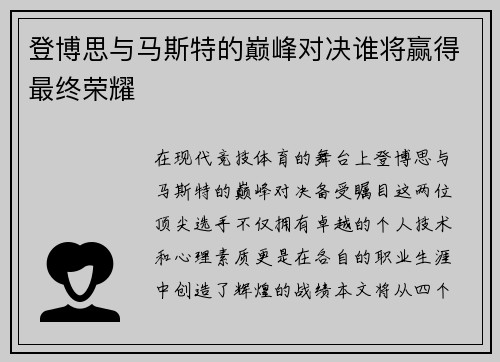 登博思与马斯特的巅峰对决谁将赢得最终荣耀