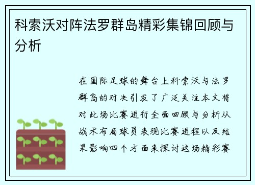 科索沃对阵法罗群岛精彩集锦回顾与分析