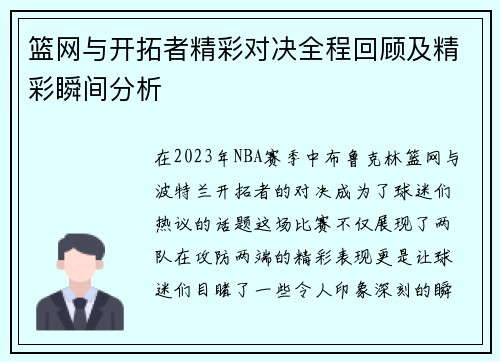 篮网与开拓者精彩对决全程回顾及精彩瞬间分析