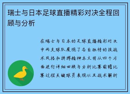 瑞士与日本足球直播精彩对决全程回顾与分析