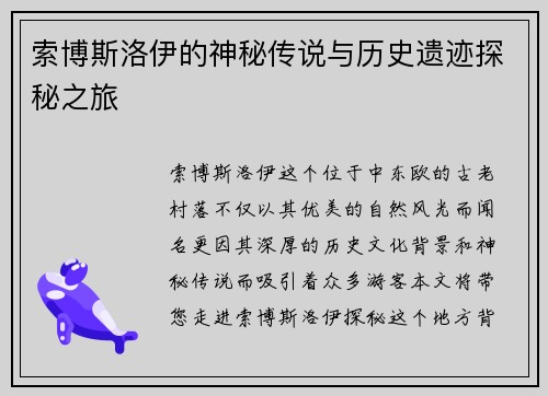 索博斯洛伊的神秘传说与历史遗迹探秘之旅