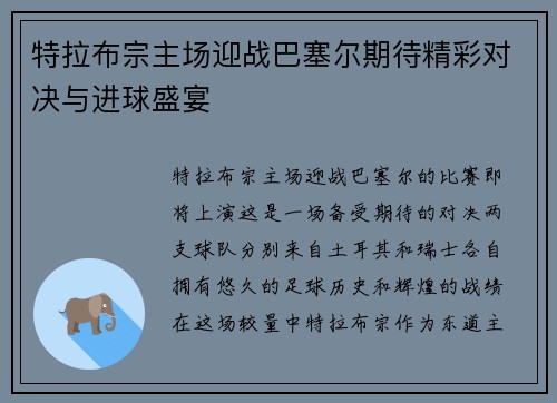 特拉布宗主场迎战巴塞尔期待精彩对决与进球盛宴