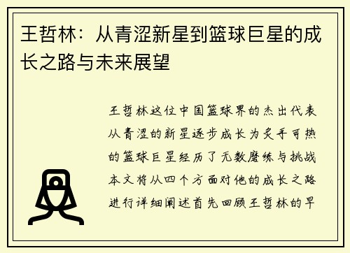 王哲林：从青涩新星到篮球巨星的成长之路与未来展望