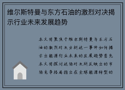 维尔斯特曼与东方石油的激烈对决揭示行业未来发展趋势