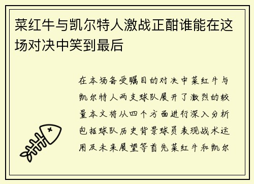 菜红牛与凯尔特人激战正酣谁能在这场对决中笑到最后