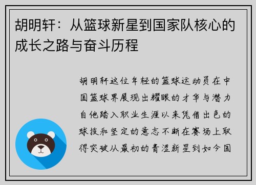 胡明轩：从篮球新星到国家队核心的成长之路与奋斗历程