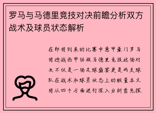 罗马与马德里竞技对决前瞻分析双方战术及球员状态解析