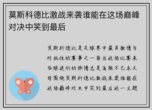莫斯科德比激战来袭谁能在这场巅峰对决中笑到最后