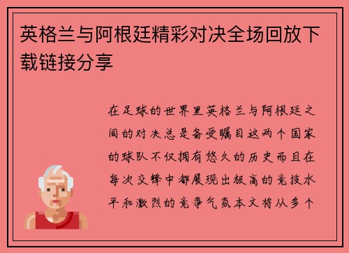 英格兰与阿根廷精彩对决全场回放下载链接分享