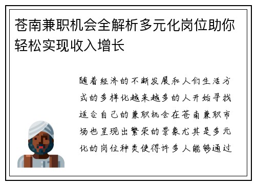 苍南兼职机会全解析多元化岗位助你轻松实现收入增长