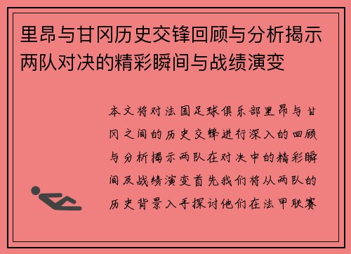 里昂与甘冈历史交锋回顾与分析揭示两队对决的精彩瞬间与战绩演变
