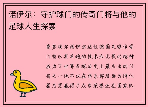 诺伊尔：守护球门的传奇门将与他的足球人生探索