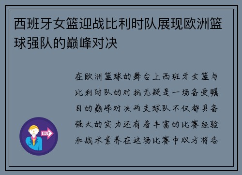 西班牙女篮迎战比利时队展现欧洲篮球强队的巅峰对决