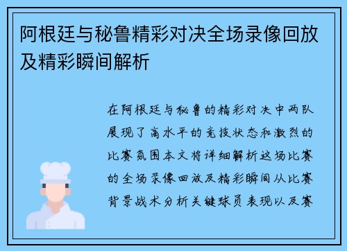 阿根廷与秘鲁精彩对决全场录像回放及精彩瞬间解析