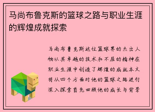 马尚布鲁克斯的篮球之路与职业生涯的辉煌成就探索