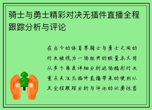 骑士与勇士精彩对决无插件直播全程跟踪分析与评论