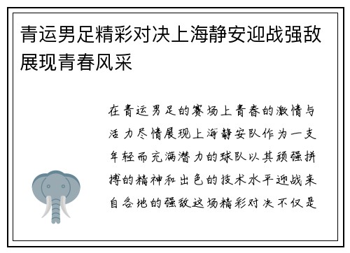 青运男足精彩对决上海静安迎战强敌展现青春风采