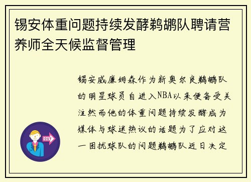 锡安体重问题持续发酵鹈鹕队聘请营养师全天候监督管理