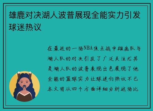雄鹿对决湖人波普展现全能实力引发球迷热议