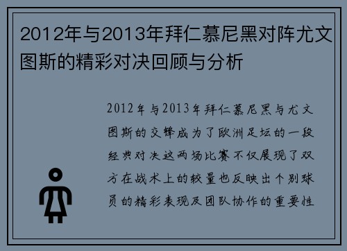 2012年与2013年拜仁慕尼黑对阵尤文图斯的精彩对决回顾与分析
