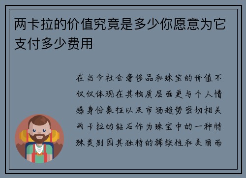两卡拉的价值究竟是多少你愿意为它支付多少费用