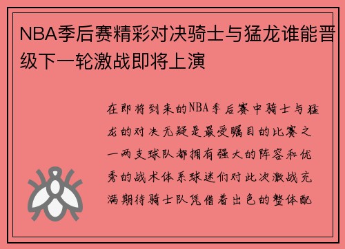 NBA季后赛精彩对决骑士与猛龙谁能晋级下一轮激战即将上演