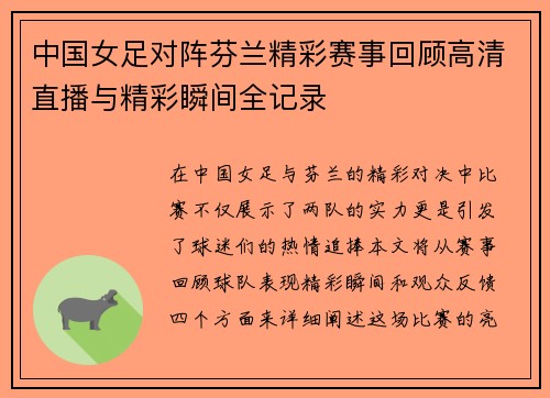 中国女足对阵芬兰精彩赛事回顾高清直播与精彩瞬间全记录