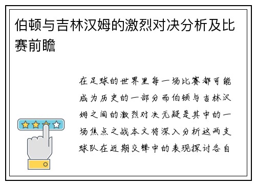 伯顿与吉林汉姆的激烈对决分析及比赛前瞻