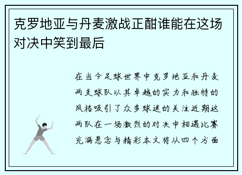 克罗地亚与丹麦激战正酣谁能在这场对决中笑到最后