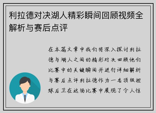 利拉德对决湖人精彩瞬间回顾视频全解析与赛后点评