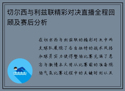 切尔西与利兹联精彩对决直播全程回顾及赛后分析